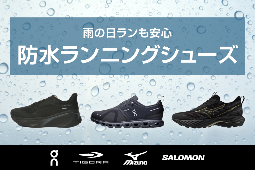 防水ランニングシューズ集めました